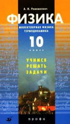 Физика. Молекулярная физика. Термодинамика. 10 класс. Учимся решать задачи - Ромашкевич А.И.  - Скачать презентации бесплатно | Читать или скачать учебники для школы онлайн бесплатно ☑ Школьные учебники school-textbook.com