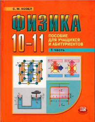 Физика. 10-11 классы - Козел С.М.  - Скачать презентации бесплатно | Читать или скачать учебники для школы онлайн бесплатно ☑ Школьные учебники school-textbook.com