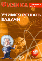 Физика. 11 класс. Учимся решать задачи. Готовимся к ЕГЭ - Лукьянова А.В. - Читать или скачать учебники для школы онлайн бесплатно | Школьные учебники ┃ Учебники для студентов на gdz-books.ru