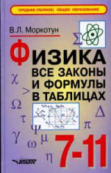 Физика. Все законы и формулы в таблицах. 7-11 классы - Моркотун В.Л. - Читать или скачать учебники для школы онлайн бесплатно | Школьные учебники ┃ Учебники для студентов на gdz-books.ru