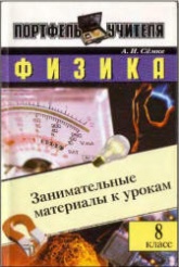 Физика: Занимательные материалы к урокам. 8 класс - Сёмке А.И. - Читать или скачать учебники для школы онлайн бесплатно | Школьные учебники ┃ Учебники для студентов на gdz-books.ru