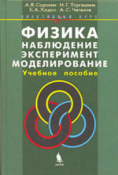 Физика: наблюдение, эксперимент, моделирование - Элективный курс. Сорокин А.В. и др.  - Скачать презентации бесплатно | Читать или скачать учебники для школы онлайн бесплатно ☑ Школьные учебники school-textbook.com