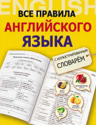 Все правила английского языка с иллюстрированным словарем - Державина В.А.  - Скачать презентации бесплатно | Читать или скачать учебники для школы онлайн бесплатно ☑ Школьные учебники school-textbook.com