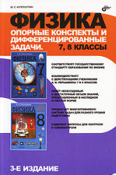 Физика. Опорные конспекты и дифференцированные задачи. 7, 8 классы - Куперштейн Ю.С.  - Скачать презентации бесплатно | Читать или скачать учебники для школы онлайн бесплатно ☑ Школьные учебники school-textbook.com