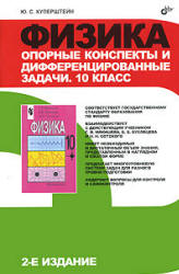 Физика. Опорные конспекты и дифференцированные задачи. 10 кл - Куперштейн Ю.С.  - Скачать презентации бесплатно | Читать или скачать учебники для школы онлайн бесплатно ☑ Школьные учебники school-textbook.com