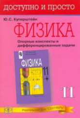 Физика. Опорные конспекты и дифференцированные задачи. 11 класс - Куперштейн Ю.С.  - Скачать презентации бесплатно | Читать или скачать учебники для школы онлайн бесплатно ☑ Школьные учебники school-textbook.com