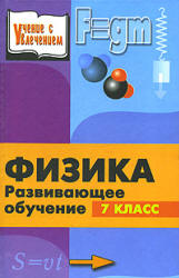 Физика. Развивающее обучение. Книга для учителей. 7 класс - Камин А.Л. - Читать или скачать учебники для школы онлайн бесплатно | Школьные учебники ┃ Учебники для студентов на gdz-books.ru