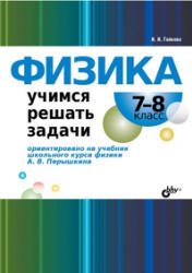 Физика. Учимся решать задачи. 7-8 классы - Гайкова И.И.  - Скачать презентации бесплатно | Читать или скачать учебники для школы онлайн бесплатно ☑ Школьные учебники school-textbook.com