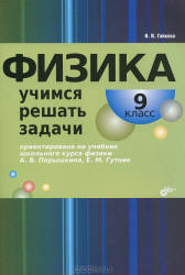 Физика. Учимся решать задачи. 9 класс - Гайкова И.И. - Читать или скачать учебники для школы онлайн бесплатно | Школьные учебники ┃ Учебники для студентов на gdz-books.ru
