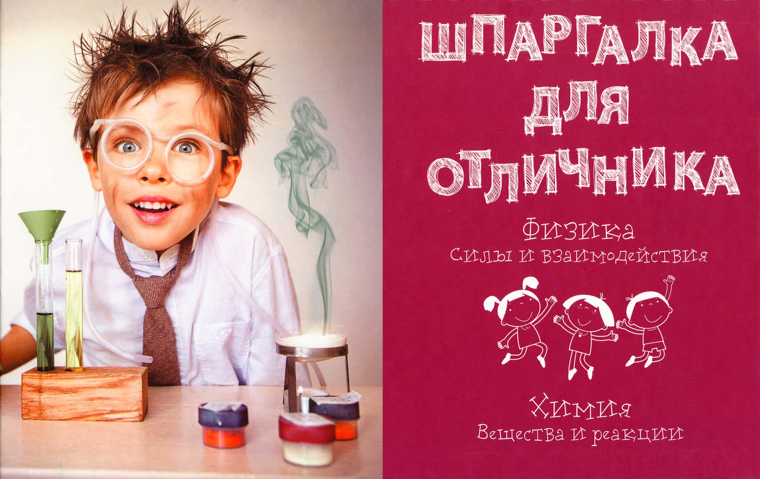 Шпаргалка для отличника. Физика - Химия.  - Скачать презентации бесплатно | Читать или скачать учебники для школы онлайн бесплатно ☑ Школьные учебники school-textbook.com
