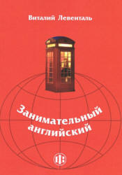Занимательный английский - Левенталь В.И.  - Скачать презентации бесплатно | Читать или скачать учебники для школы онлайн бесплатно ☑ Школьные учебники school-textbook.com