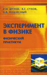 Эксперимент в физике. Физический практикум - Шутов В.И., Сухов В.Г., Подлесный Д.В.  - Скачать презентации бесплатно | Читать или скачать учебники для школы онлайн бесплатно ☑ Школьные учебники school-textbook.com