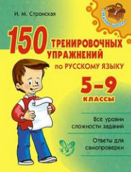 150 тренировочных упражнений по русскому языку. 5-9 классы - Стронская И.М. - Читать или скачать учебники для школы онлайн бесплатно | Школьные учебники ┃ Учебники для студентов на gdz-books.ru