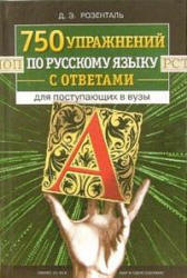 750 упражнений по русскому языку с ответами для поступающих в вузы - Розенталь Д.Э.  - Скачать презентации бесплатно | Читать или скачать учебники для школы онлайн бесплатно ☑ Школьные учебники school-textbook.com