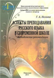 Аспекты преподавания русского языка в современной школе - Нелина Г.А.  - Скачать презентации бесплатно | Читать или скачать учебники для школы онлайн бесплатно ☑ Школьные учебники school-textbook.com