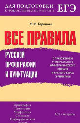 Все правила русской орфографии и пунктуации - Баронова М.М.  - Скачать презентации бесплатно | Читать или скачать учебники для школы онлайн бесплатно ☑ Школьные учебники school-textbook.com