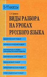 Виды разбора на уроках русского языка. 5-11 классы - Еремина Е.А. - Читать или скачать учебники для школы онлайн бесплатно | Школьные учебники ┃ Учебники для студентов на gdz-books.ru