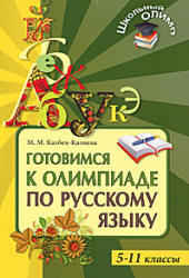 Готовимся к олимпиаде по русскому языку. 5-11 классы - Казбек-Казиева М.М.  - Скачать презентации бесплатно | Читать или скачать учебники для школы онлайн бесплатно ☑ Школьные учебники school-textbook.com