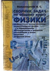 Сборник задач по общему курсу физики - Волькенштейн В.С. - Скачать презентации бесплатно | Читать или скачать учебники для школы онлайн бесплатно ☑ Школьные учебники school-textbook.com