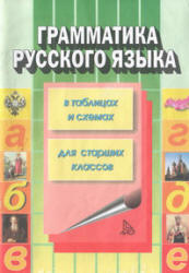 Грамматика русского языка (в таблицах и схемах) - Каменова С.К. - Читать или скачать учебники для школы онлайн бесплатно | Школьные учебники ┃ Учебники для студентов на gdz-books.ru