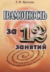 Грамотность за 12 занятий. Русский язык - Фролова Т.Я. - Читать или скачать учебники для школы онлайн бесплатно | Школьные учебники ┃ Учебники для студентов на gdz-books.ru