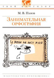 Занимательная орфография - Панов М.В.  - Скачать презентации бесплатно | Читать или скачать учебники для школы онлайн бесплатно ☑ Школьные учебники school-textbook.com