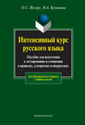 Интенсивный курс русского языка: Пособие для подготовки к тестированию и сочинению в правилах, алгоритмах и шпаргалках - Иссерс О.С., Кузьмина Н.А.  - Скачать презентации бесплатно | Читать или скачать учебники для школы онлайн бесплатно ☑ Школьные учебники school-textbook.com