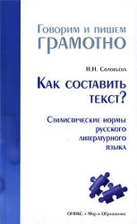 Как составить текст? Стилистические нормы русского литературного языка. Соловьёва Н.Н.  - Скачать презентации бесплатно | Читать или скачать учебники для школы онлайн бесплатно ☑ Школьные учебники school-textbook.com