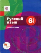 Русский язык, 6 класс, Часть 1 - Шмелёв А.Д., Флоренская Э.А., Савчук Л.О.  - Скачать презентации бесплатно | Читать или скачать учебники для школы онлайн бесплатно ☑ Школьные учебники school-textbook.com