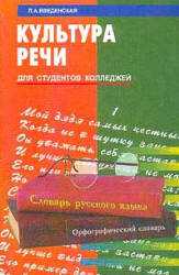 Культура речи - Введенская Л.А.  - Скачать презентации бесплатно | Читать или скачать учебники для школы онлайн бесплатно ☑ Школьные учебники school-textbook.com