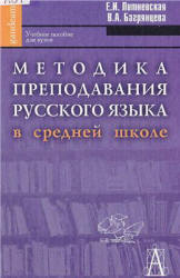 Методика преподавания русского языка в средней школе - Литневская Е.И., Багрянцева В.А.  - Скачать презентации бесплатно | Читать или скачать учебники для школы онлайн бесплатно ☑ Школьные учебники school-textbook.com
