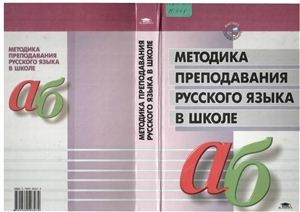 Методика преподавания русского языка в школе - Под ред. Баранова М.Т.  - Скачать презентации бесплатно | Читать или скачать учебники для школы онлайн бесплатно ☑ Школьные учебники school-textbook.com