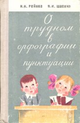 О трудном в орфографии и пунктуации - Рейнке И.Н., Шапкин В.И.  - Скачать презентации бесплатно | Читать или скачать учебники для школы онлайн бесплатно ☑ Школьные учебники school-textbook.com