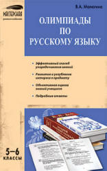 Олимпиады по русскому языку. 5-6 классы - Малюгина В.А.  - Скачать презентации бесплатно | Читать или скачать учебники для школы онлайн бесплатно ☑ Школьные учебники school-textbook.com