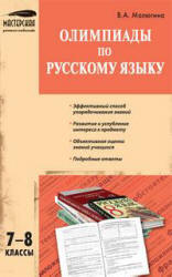 Олимпиады по русскому языку. 7-8 классы - Малюгина В.А.  - Скачать презентации бесплатно | Читать или скачать учебники для школы онлайн бесплатно ☑ Школьные учебники school-textbook.com