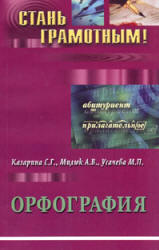 Орфография - Казарина С.Г., Милюк А.В., Усачева М.П. - Читать или скачать учебники для школы онлайн бесплатно | Школьные учебники ┃ Учебники для студентов на gdz-books.ru