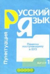 Памятка поступающему в ВУЗ. Русский язык. Выпуск 1. Пунктуация. Выпуск 2. Орфография - Сост. Никулина Л.Л.  - Скачать презентации бесплатно | Читать или скачать учебники для школы онлайн бесплатно ☑ Школьные учебники school-textbook.com