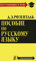 Пособие по русскому языку для поступающих в вузы - Розенталь Д.Э.  - Скачать презентации бесплатно | Читать или скачать учебники для школы онлайн бесплатно ☑ Школьные учебники school-textbook.com