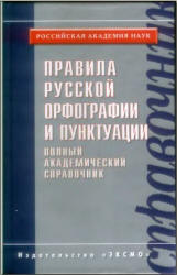 Правила русской орфографии и пунктуации. Полный академический справочник.  - Скачать презентации бесплатно | Читать или скачать учебники для школы онлайн бесплатно ☑ Школьные учебники school-textbook.com