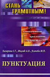 Пунктуация - Казарина С.Г., Милюк А.В., Усачева М.П.  - Скачать презентации бесплатно | Читать или скачать учебники для школы онлайн бесплатно ☑ Школьные учебники school-textbook.com