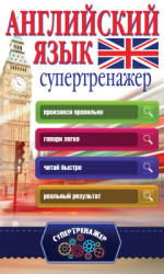 Английский язык. Супертренажёр - Державина В.А.  - Скачать презентации бесплатно | Читать или скачать учебники для школы онлайн бесплатно ☑ Школьные учебники school-textbook.com