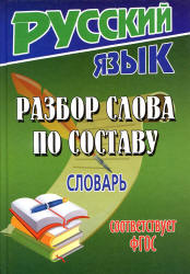 Разбор слова по составу. Словарь - Федорова Т.Л.  - Скачать презентации бесплатно | Читать или скачать учебники для школы онлайн бесплатно ☑ Школьные учебники school-textbook.com
