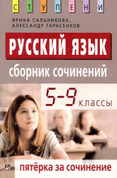Русский язык. 5-9 классы. Сборник сочинений - Сальникова И.К. - Читать или скачать учебники для школы онлайн бесплатно | Школьные учебники ┃ Учебники для студентов на gdz-books.ru