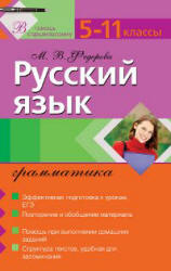 Русский язык. Грамматика. 5-11 классы - Федорова М.В. - Читать или скачать учебники для школы онлайн бесплатно | Школьные учебники ┃ Учебники для студентов на gdz-books.ru