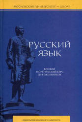Русский язык. Краткий теоретический курс для школьников - Литневская Е.И.  - Скачать презентации бесплатно | Читать или скачать учебники для школы онлайн бесплатно ☑ Школьные учебники school-textbook.com