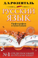 Русский язык. Орфография и пунктуация - Розенталь Д.Э.  - Скачать презентации бесплатно | Читать или скачать учебники для школы онлайн бесплатно ☑ Школьные учебники school-textbook.com
