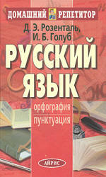 Русский язык. Орфография. Пунктуация - Розенталь Д.Э., Голуб И.Б.  - Скачать презентации бесплатно | Читать или скачать учебники для школы онлайн бесплатно ☑ Школьные учебники school-textbook.com