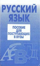 Русский язык. Пособие для поступающих в вузы - Борисоглебская Э.И., Гурченкова В.П. и др. - Читать или скачать учебники для школы онлайн бесплатно | Школьные учебники ┃ Учебники для студентов на gdz-books.ru