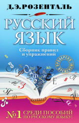Русский язык. Сборник правил и упражнений - Розенталь Д.Э.  - Скачать презентации бесплатно | Читать или скачать учебники для школы онлайн бесплатно ☑ Школьные учебники school-textbook.com