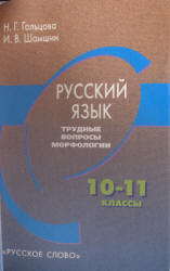 Русский язык. Трудные вопросы морфологии. 10-11 классы - Гольцова Н.Г., Шамшин И.В. - Скачать презентации бесплатно | Читать или скачать учебники для школы онлайн бесплатно ☑ Школьные учебники school-textbook.com